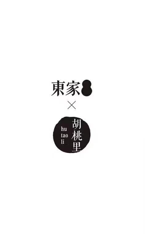 东家·胡桃里