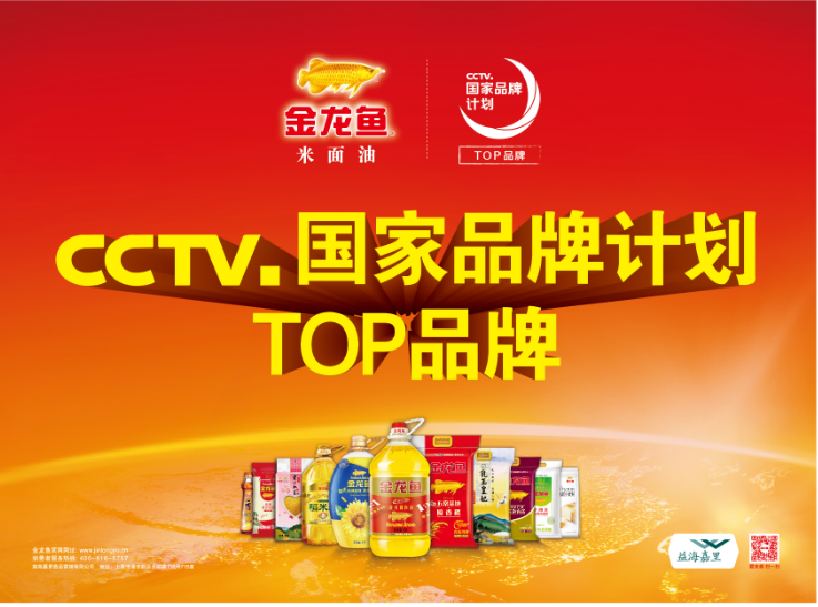 金龙鱼——CCTV.国家品牌计划TOP品牌