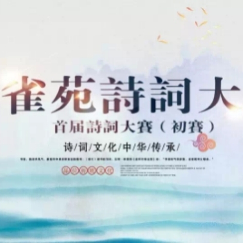 中国孔雀苑诗词大会“邀请函”