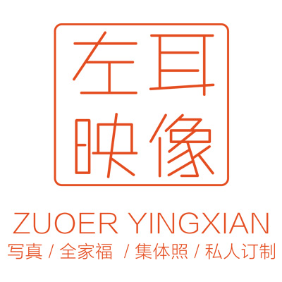 左耳印象