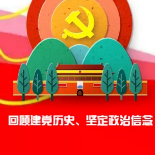 “回顾党建历史、坚定政治信念”