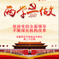 定襄聯(lián)社第二十五期黨員學(xué)習(xí)教育微黨課——堅(jiān)持黨的全面領(lǐng)導(dǎo) 不
