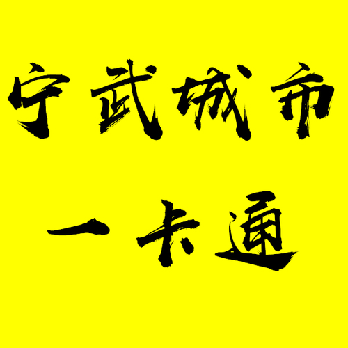 寧武城市一卡通