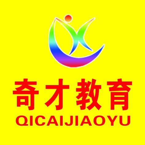 奇才教育暑期辅导班开课啦