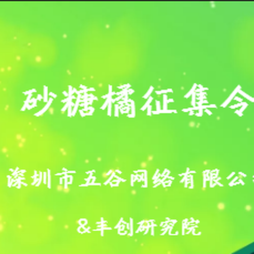 砂糖橘征集令