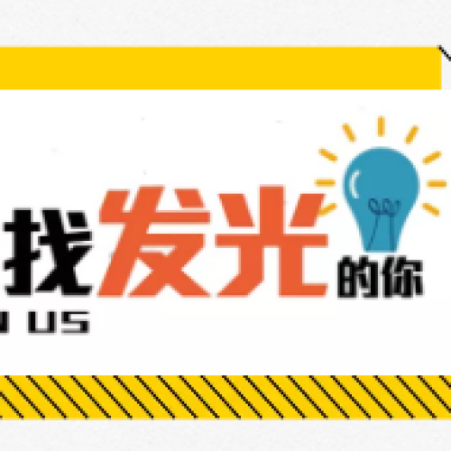尋找發光的你