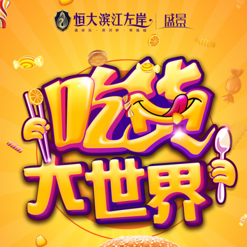 吃貨—大世界