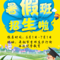 優(yōu)學(xué)教育暑假班火熱招生中···
