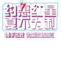 約惠紅星 夏不為利