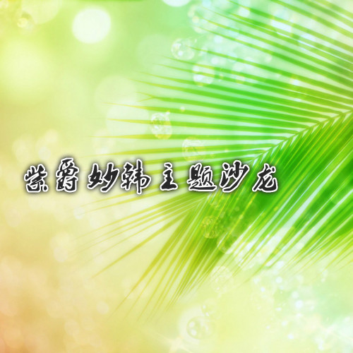 【紫爵妙韓】2018主題沙龍-女性魅力修煉