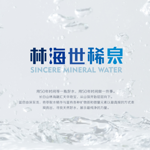 林海世稀泉新品發布
