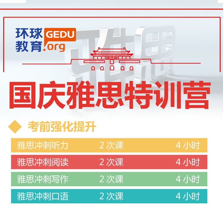 國慶雅思特訓(xùn)營
