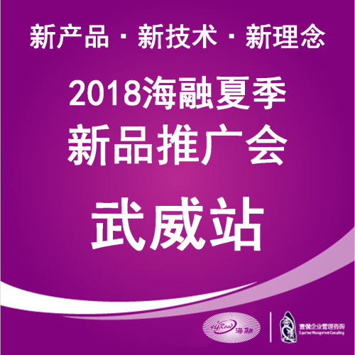 2018海融夏季新品推廣會(huì)（武威）