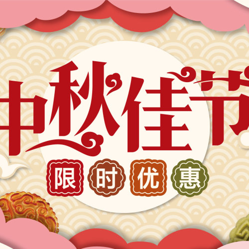 中秋佳節(jié)   大東限時(shí)優(yōu)惠??！