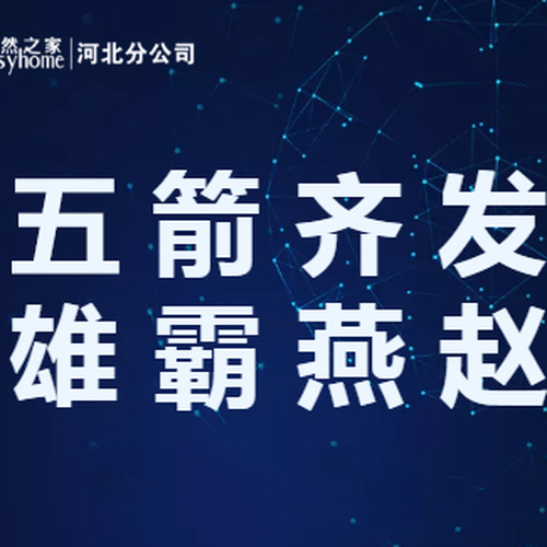 五箭齊發(fā)  雄霸燕趙