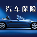 汽車保險分期貸