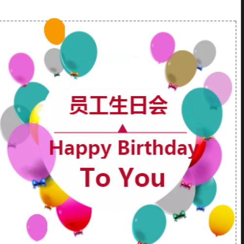 员工生日会邀请及生日祝福征集