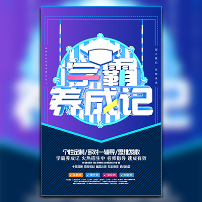 学霸养成记寒假培训班补习班招生报名