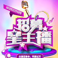 招募网络人气美女主播、娱乐邀请函、公司品牌宣传招聘