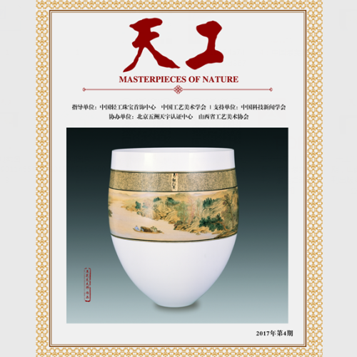 《天工》雜志喜獲“中國最美期刊”