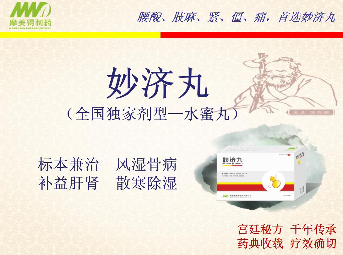 妙濟丸