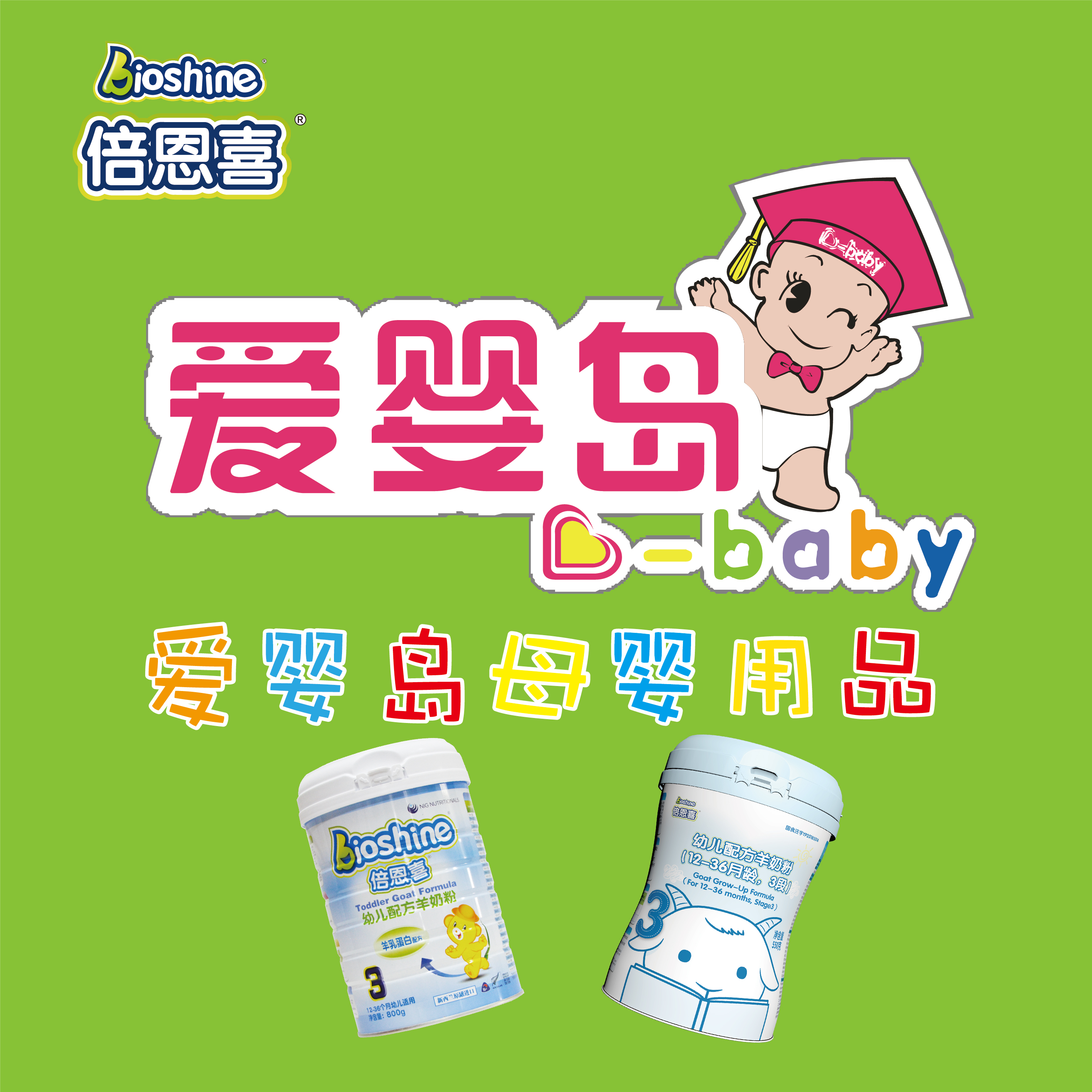 爱婴岛生日Party欢迎您的到来