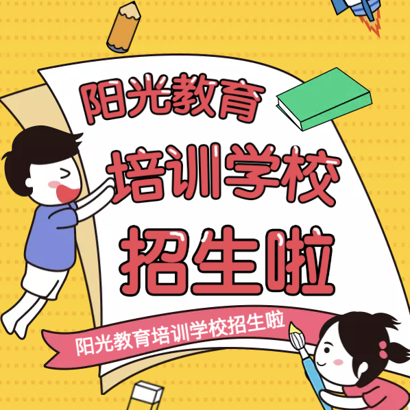 陽光教育暑期班招生啦