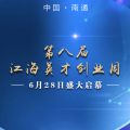 中國·南通 第八屆江海英才創(chuàng)業(yè)周暨青年人才發(fā)展大會