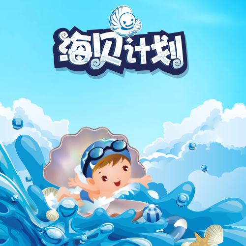 樂享海貝，趣游暑假