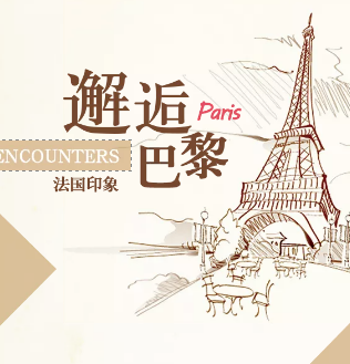 法国印象 邂逅巴黎