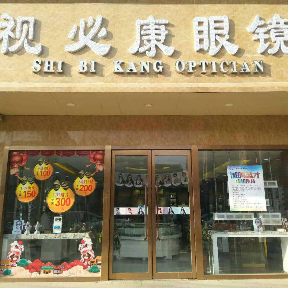 9.22-9.23号 视 必康眼镜视光店