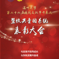 温州大学第二十六届校园文化节开幕式暨校共青团系统表彰大会