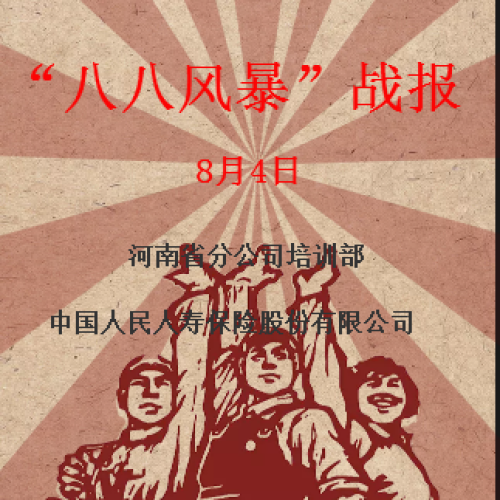 “八八風(fēng)暴”8月4日戰(zhàn)報(bào)