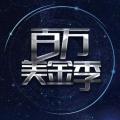 笨鳥社交-百萬美金季