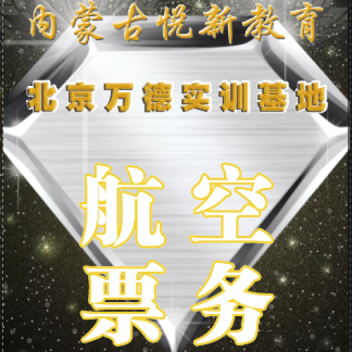 悅新教育航空票務就業(yè)光榮榜