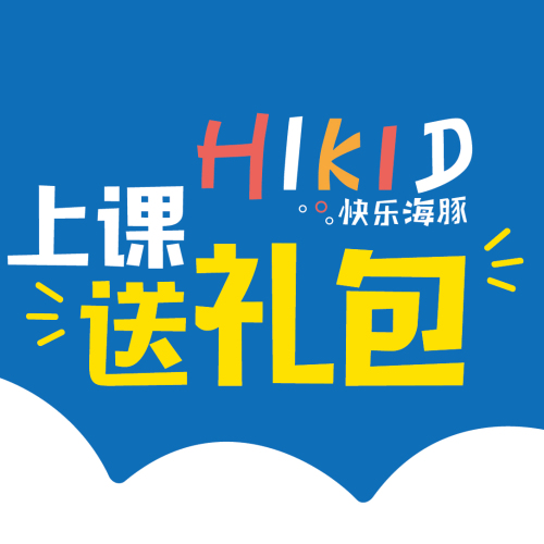 HIKID快乐海豚开学礼！