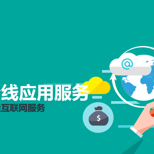 專業團隊，打造互聯網全線應用服務
