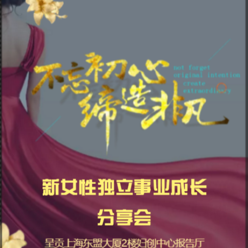 新女性獨(dú)立事業(yè)成長(zhǎng)分享會(huì)
