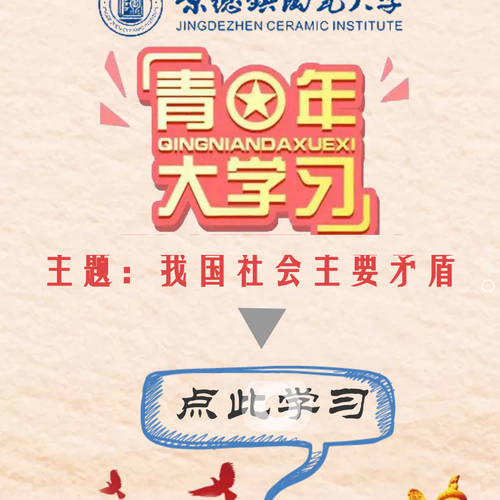 景德镇陶瓷大学青年大学习