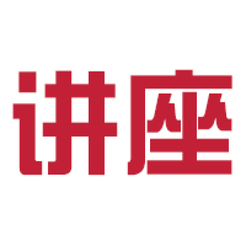 外教公益讲座：洞察未来