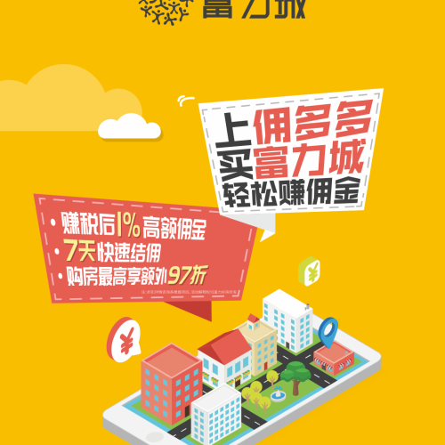上傭多多 買富力城 輕松賺傭金