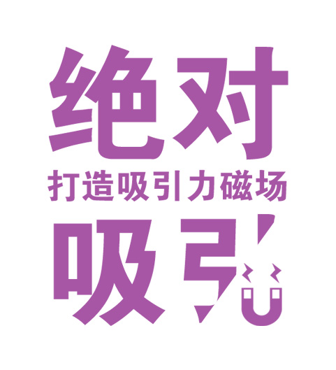 爱商学堂《绝对吸引》课程邀请函