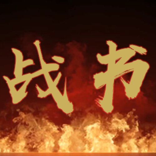 挑戰書！