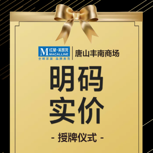 紅星美凱龍明碼實(shí)價(jià)授牌儀式