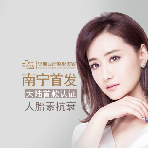 三維奢養(yǎng) 立體抗衰—人胎素抗衰