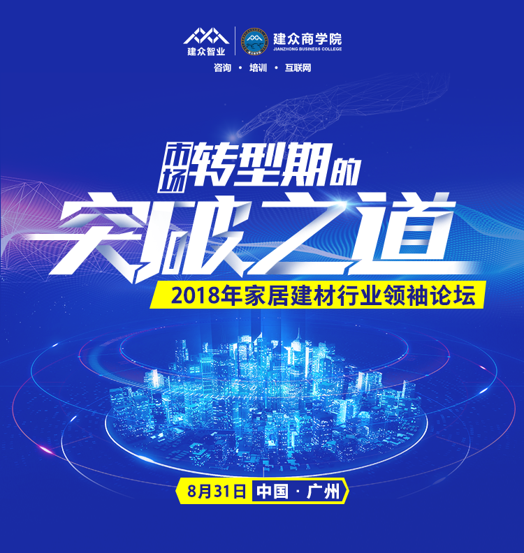 市场转型期的突破之道——2018年家居建材行业领袖论坛
