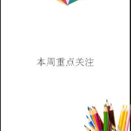 本周重點關注