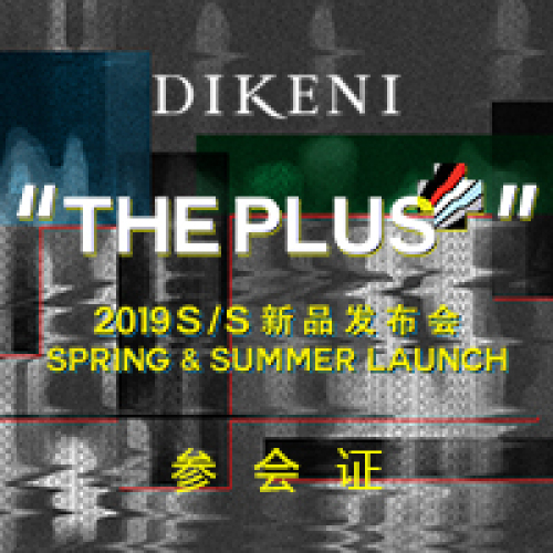 2019S/S迪柯尼新品發(fā)布參會須知【第一批】