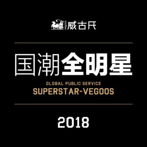 威古氏-国潮全明星