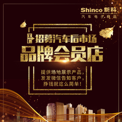 Shinco新科品牌诚招汽车后市场品牌会员店